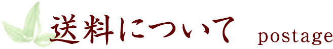 送料について