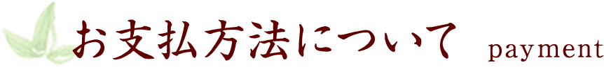 お支払方法について
