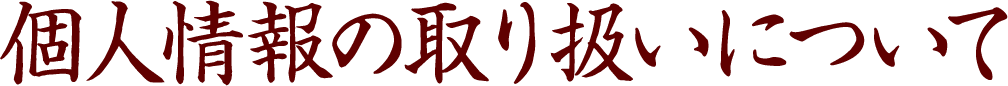 個人情報の取り扱いについて