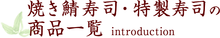 焼き鯖寿司・特製寿司の商品一覧