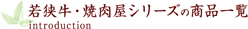 若狭牛・焼肉屋シリーズの商品一覧 introduction