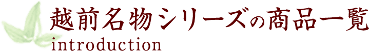 越前名物シリーズの商品一覧