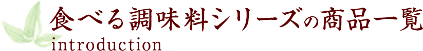 食べる調味料シリーズの商品一覧 introduction