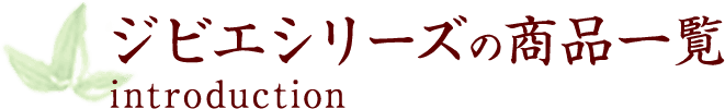 ジビエシリーズの商品一覧 introduction